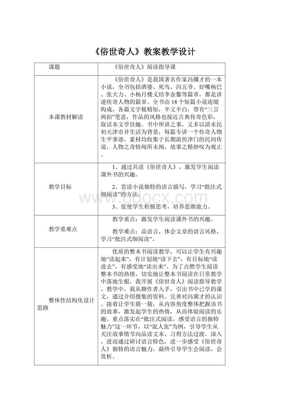 《俗世奇人》教案教学设计Word格式文档下载.docx_第1页