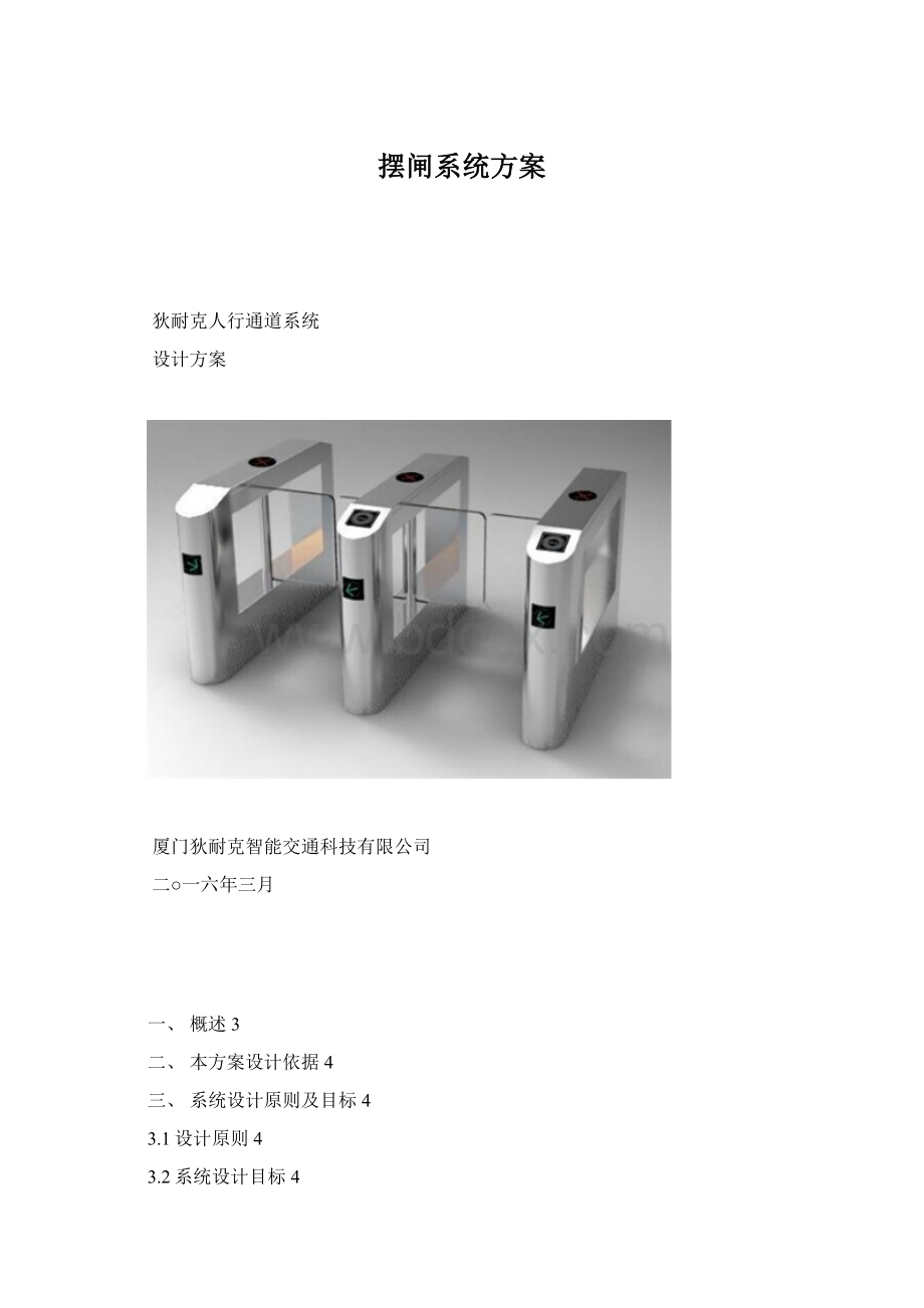 摆闸系统方案.docx