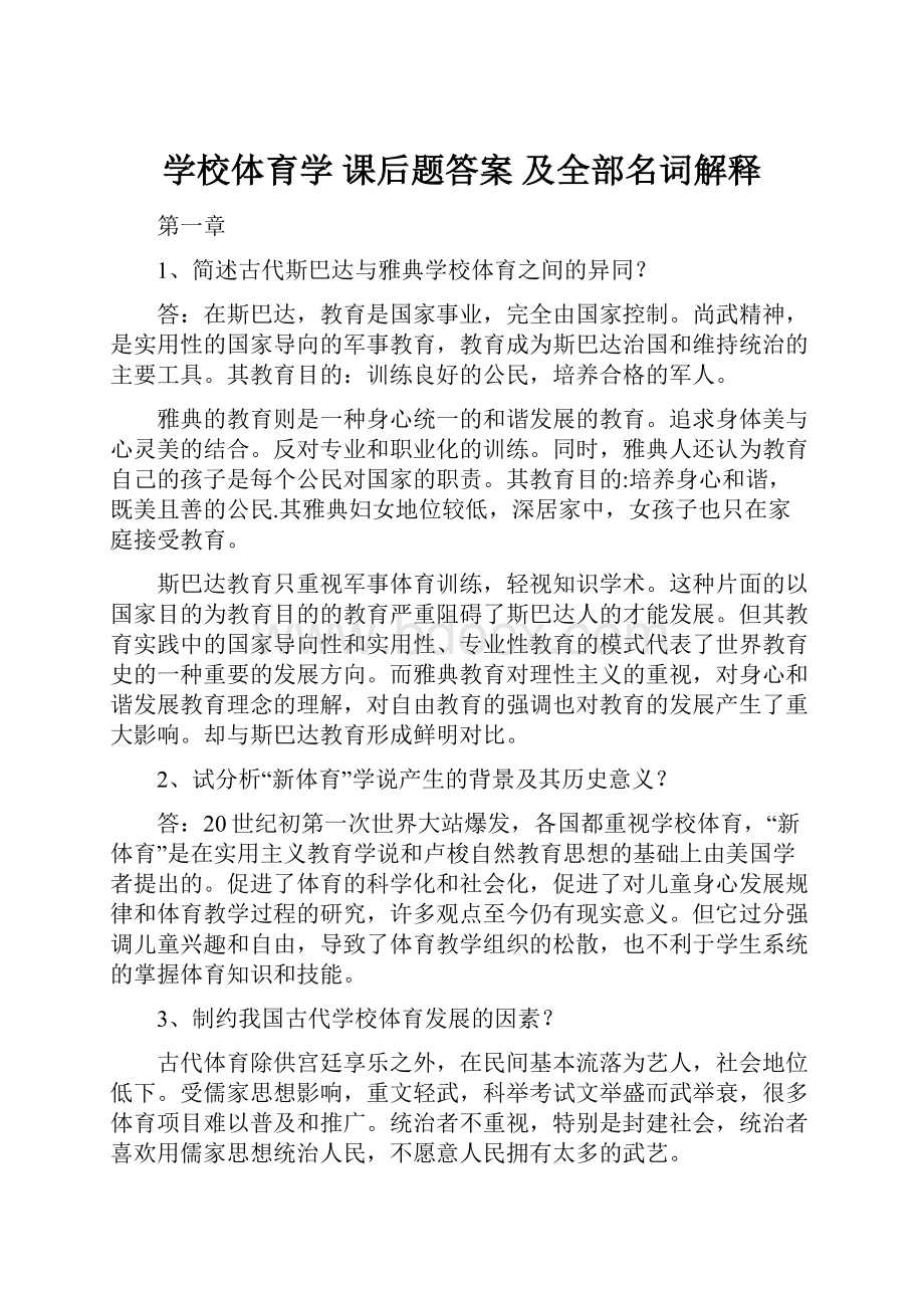 学校体育学 课后题答案 及全部名词解释Word格式文档下载.docx