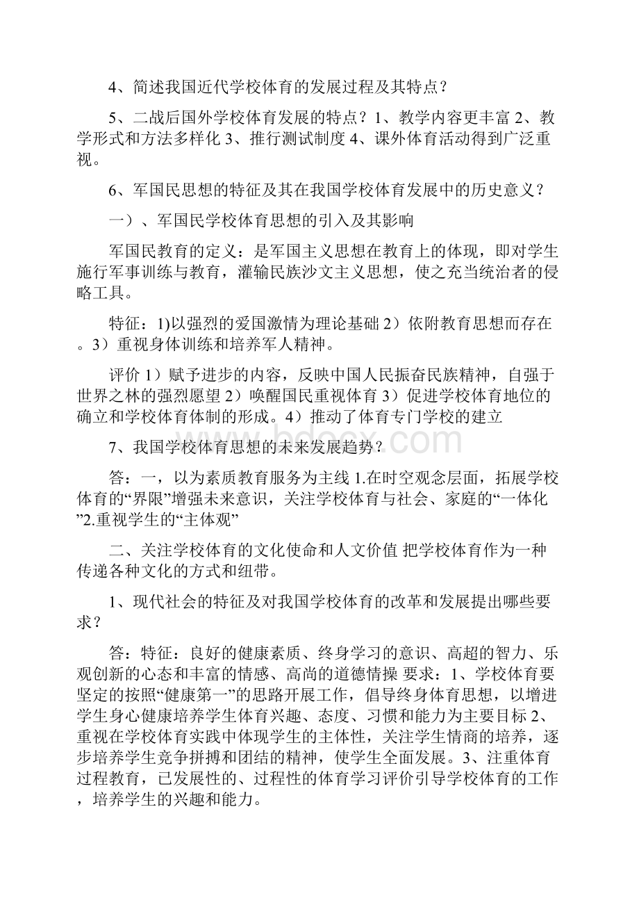 学校体育学 课后题答案 及全部名词解释.docx_第2页