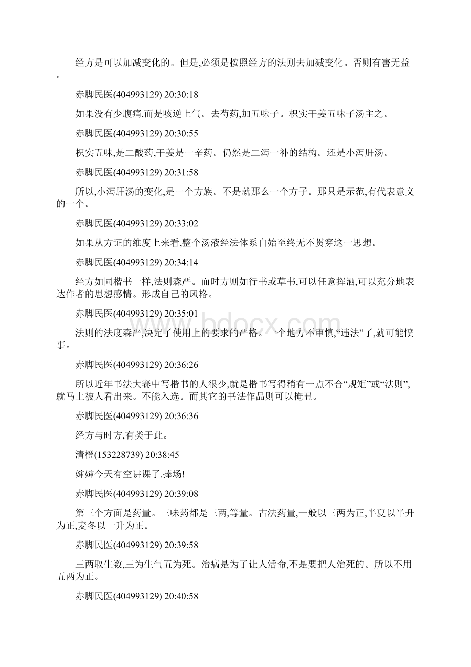 赤脚民医讲汤液经法.docx_第3页