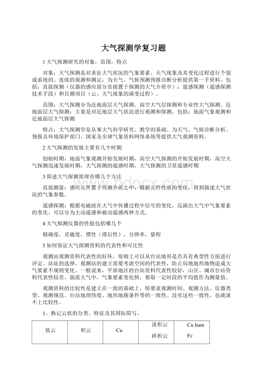 大气探测学复习题Word格式文档下载.docx_第1页