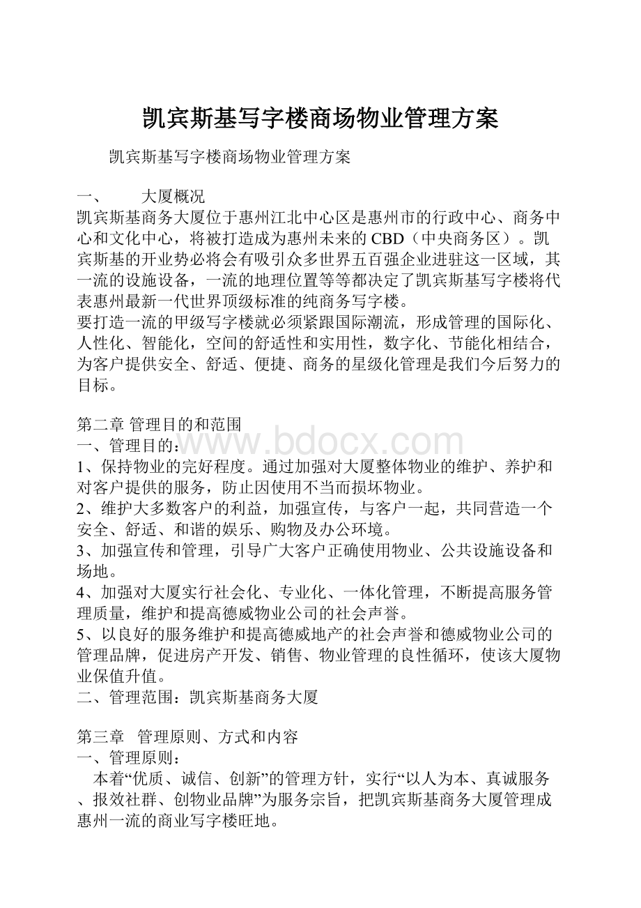 凯宾斯基写字楼商场物业管理方案Word格式文档下载.docx