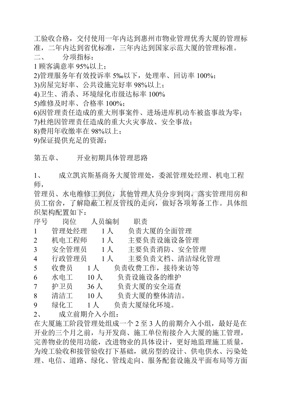 凯宾斯基写字楼商场物业管理方案.docx_第3页