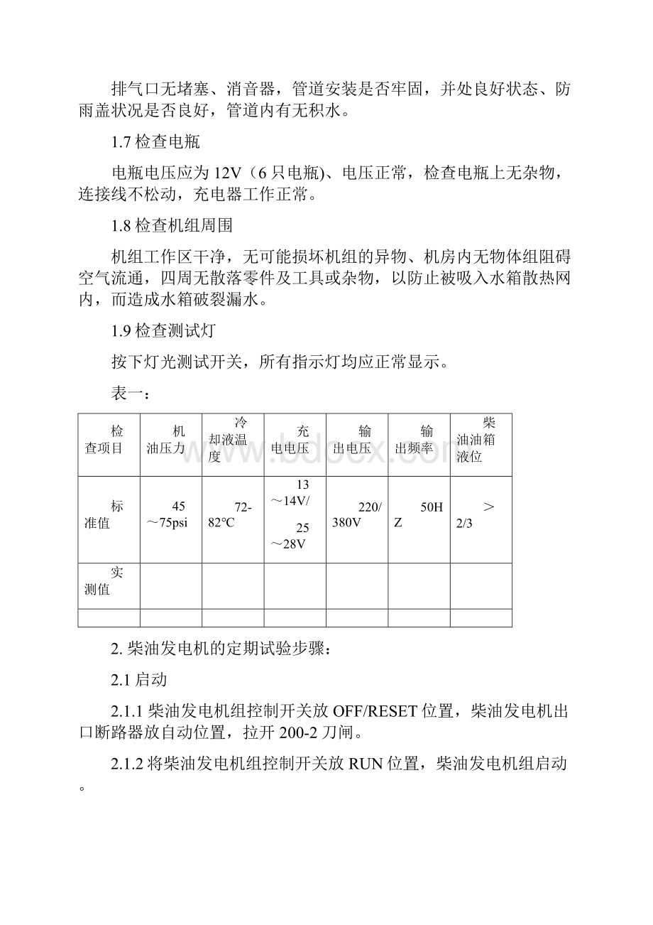 柴油发电机运行维护管理方案计划章程制度方案计划.docx_第2页