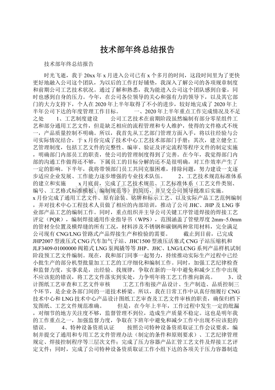 技术部年终总结报告.docx