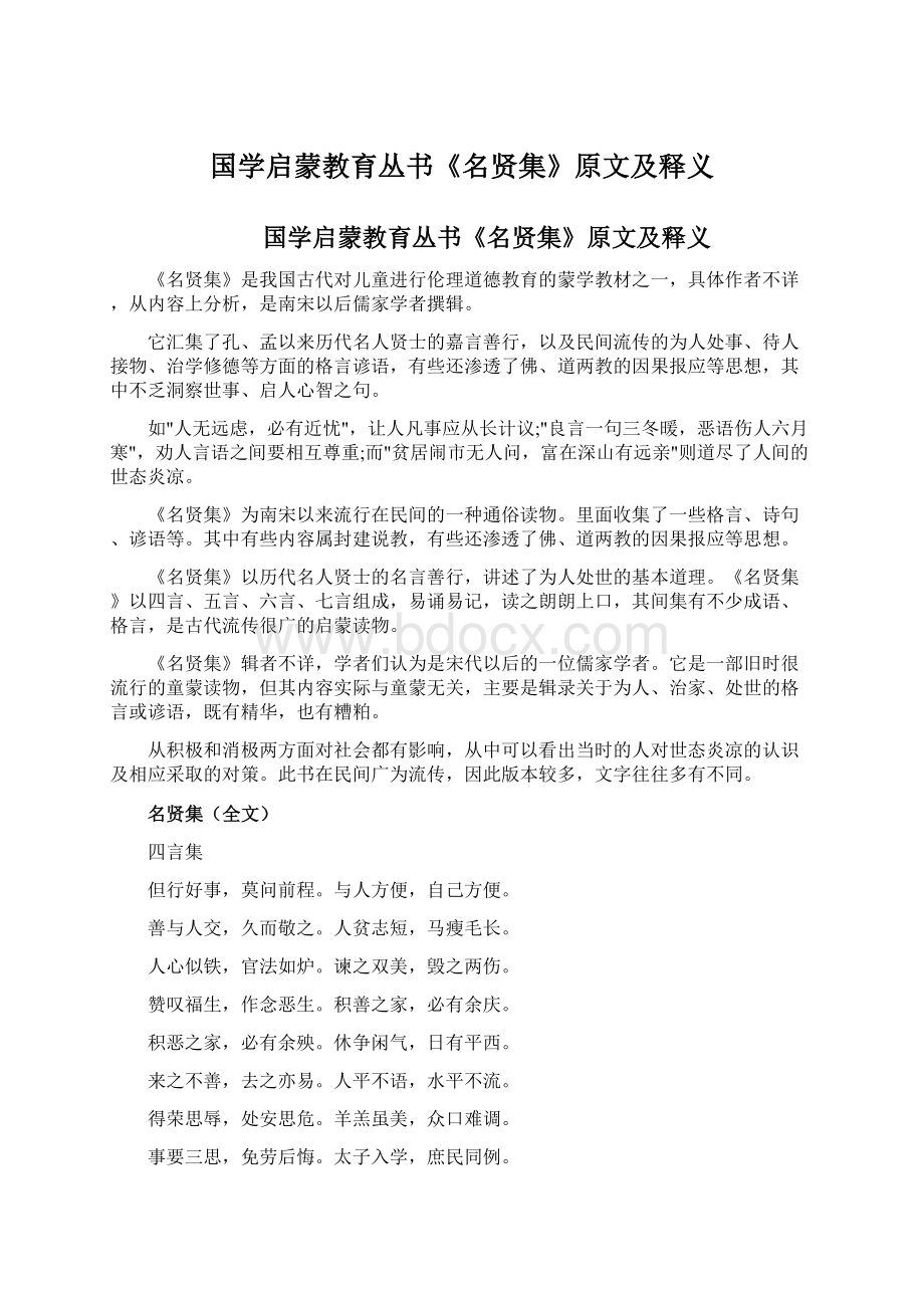 国学启蒙教育丛书《名贤集》原文及释义文档格式.docx_第1页