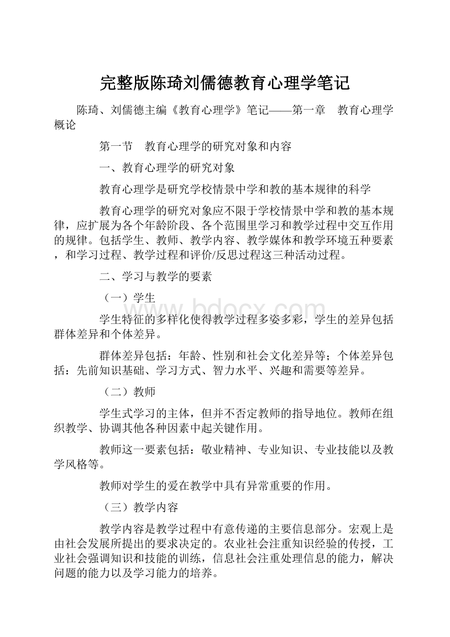 完整版陈琦刘儒德教育心理学笔记.docx