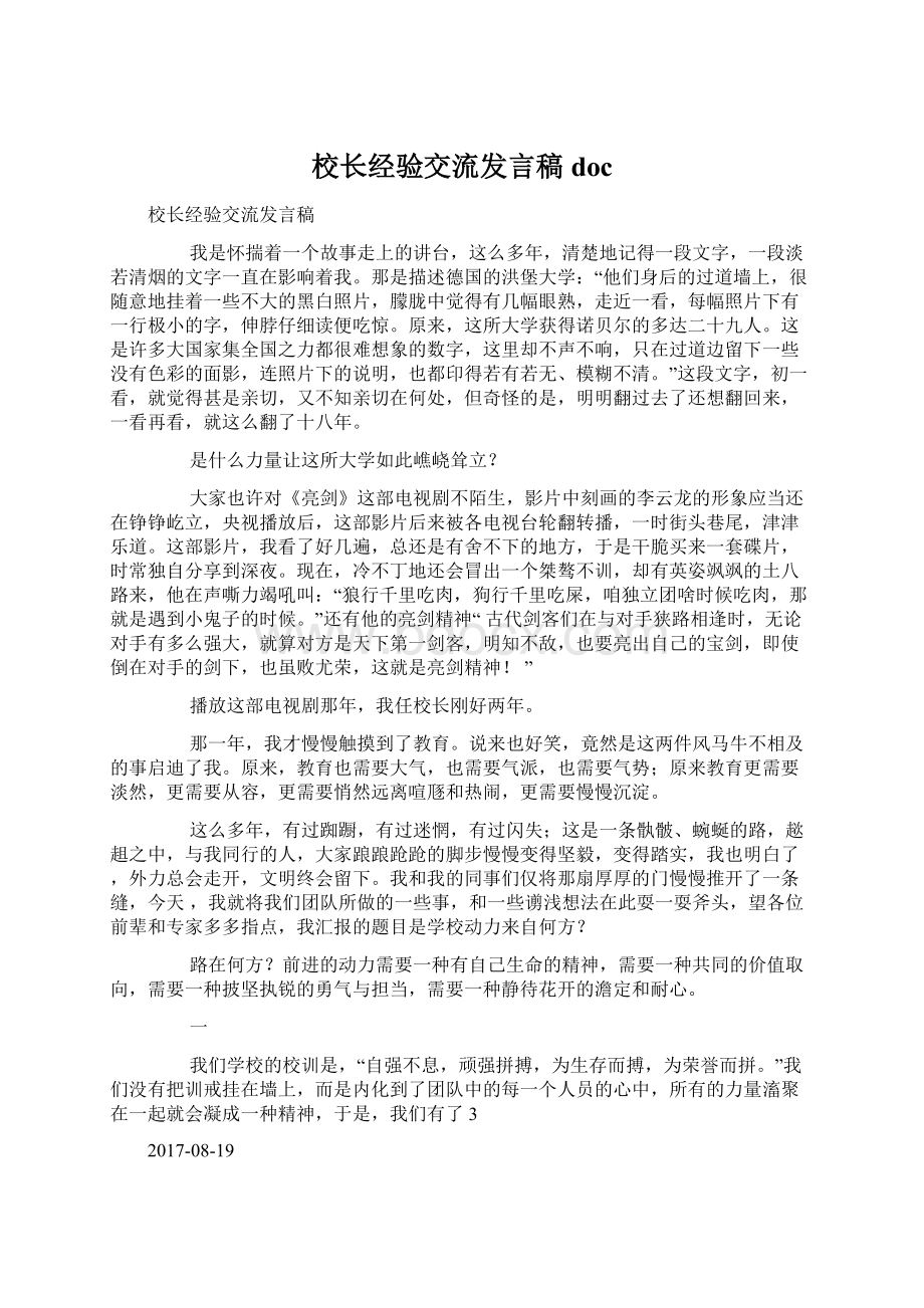 校长经验交流发言稿doc.docx_第1页