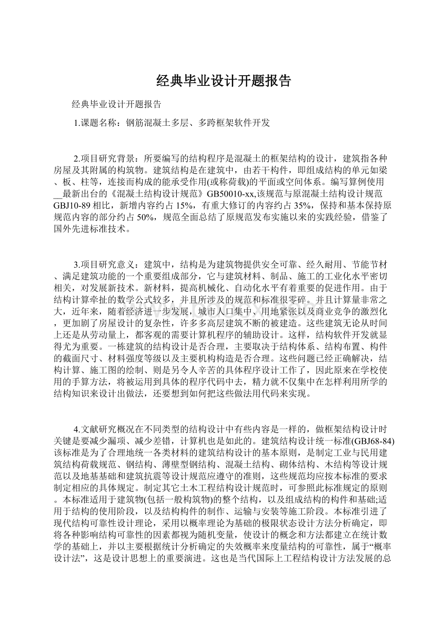 经典毕业设计开题报告Word格式.docx_第1页