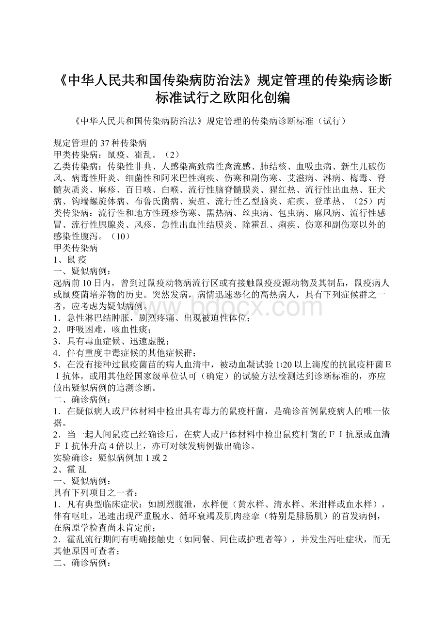 《中华人民共和国传染病防治法》规定管理的传染病诊断标准试行之欧阳化创编.docx_第1页