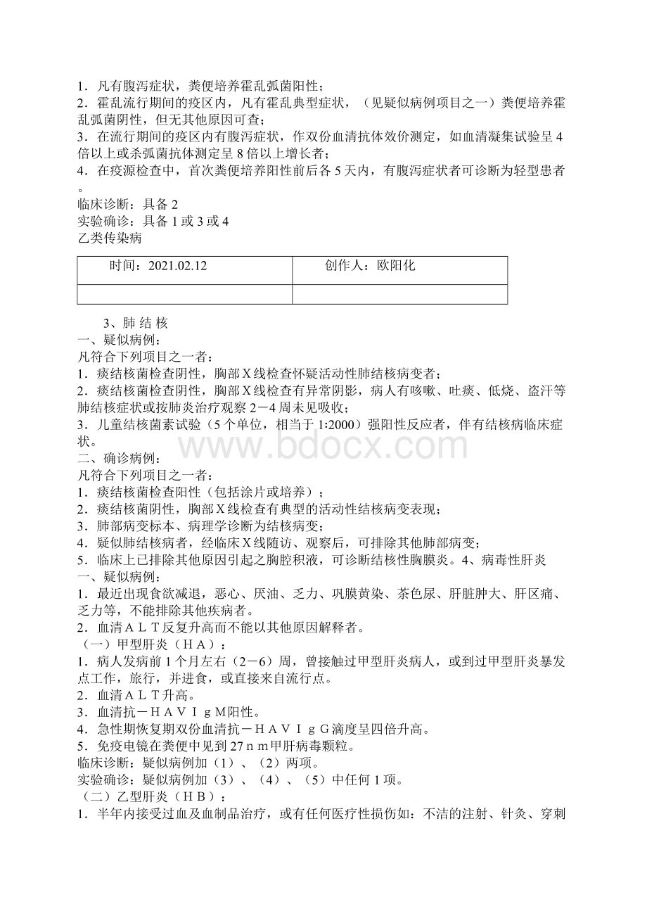 《中华人民共和国传染病防治法》规定管理的传染病诊断标准试行之欧阳化创编.docx_第2页