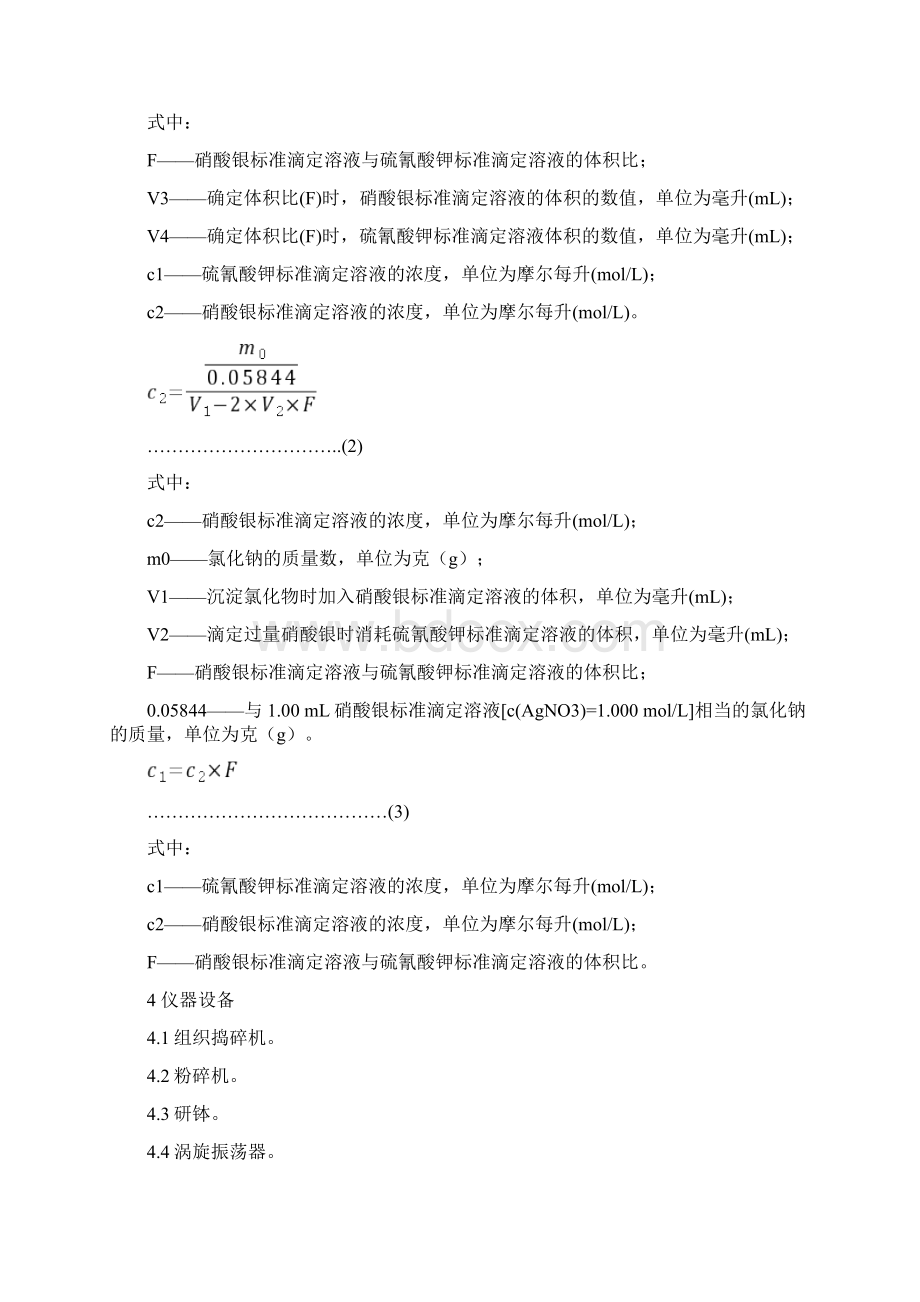 食品中氯化物的测定 标准文本食品安全国家标准.docx_第3页