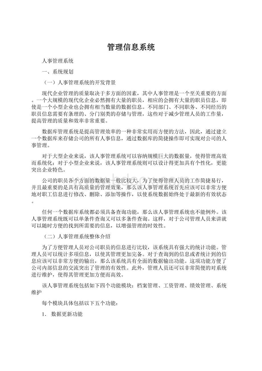 管理信息系统.docx_第1页