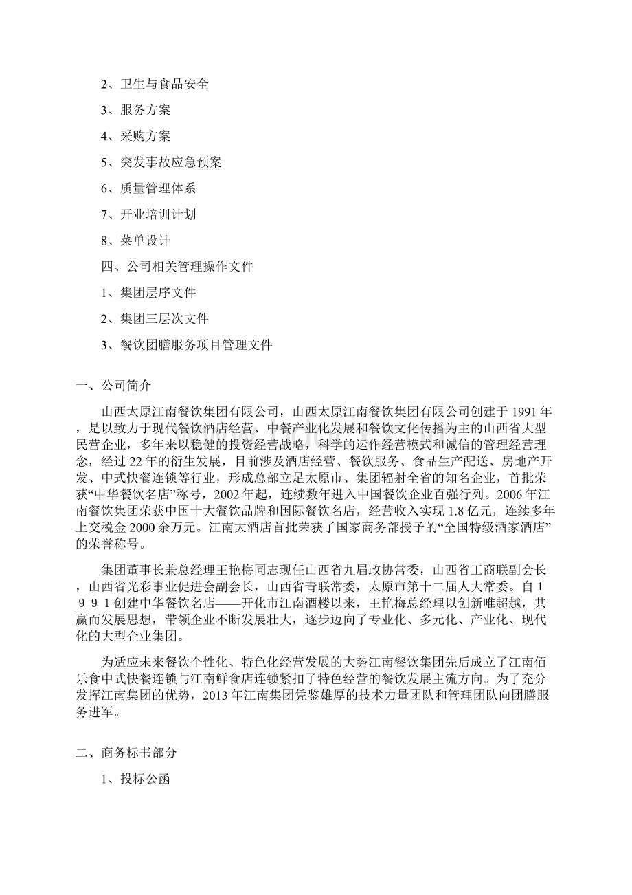 团膳项目方案.docx_第2页