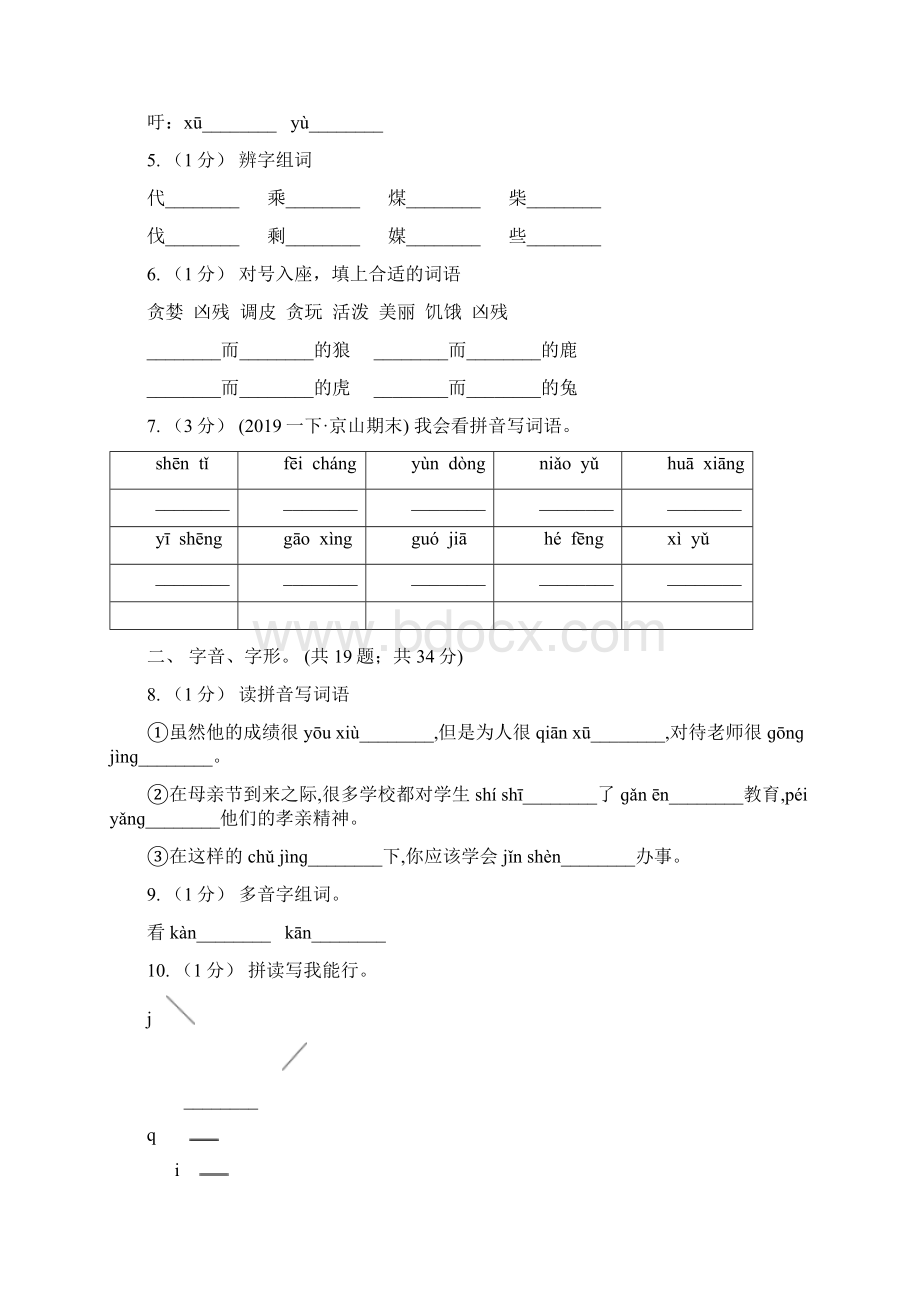 沧州市春秋版三年级上学期语文期末专项复习卷一 拼音字词A卷.docx_第2页