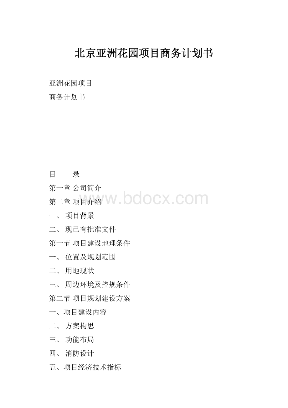 北京亚洲花园项目商务计划书.docx