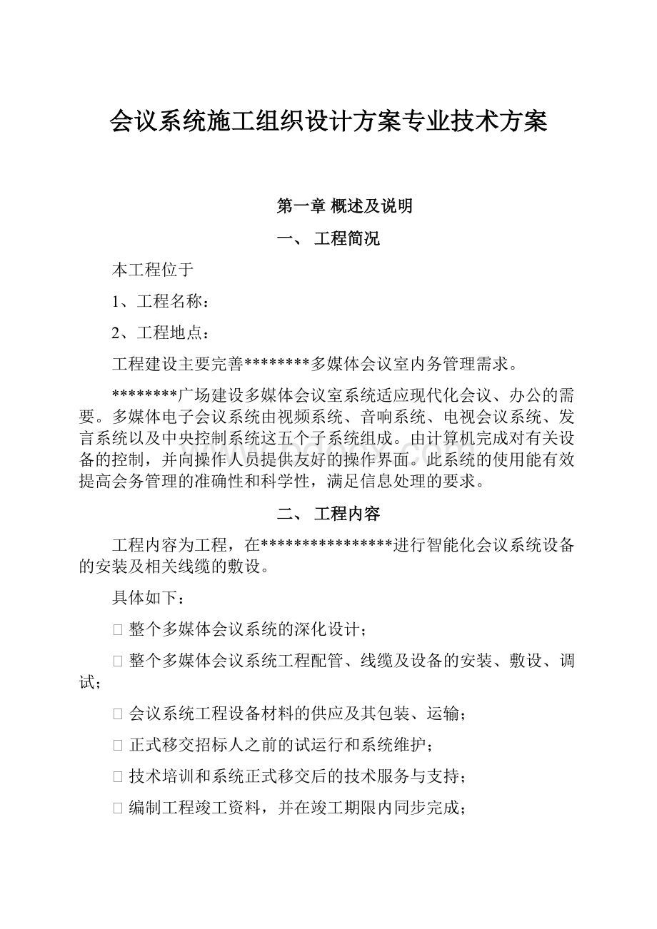 会议系统施工组织设计方案专业技术方案Word格式.docx