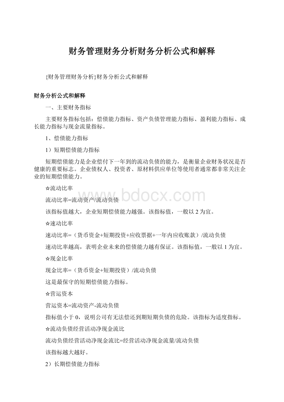 财务管理财务分析财务分析公式和解释文档格式.docx