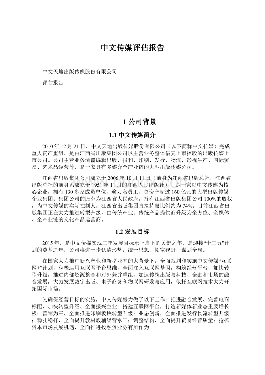 中文传媒评估报告Word文档格式.docx