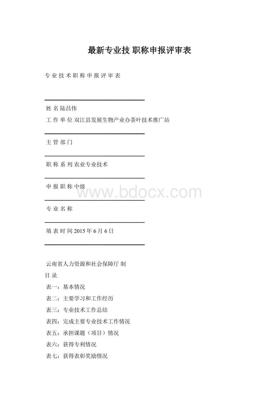 最新专业技 职称申报评审表Word下载.docx