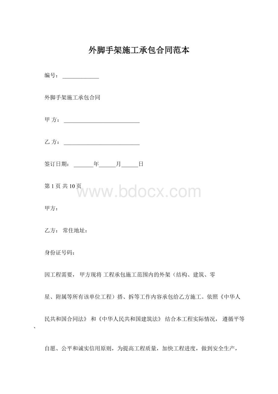 外脚手架施工承包合同范本.docx