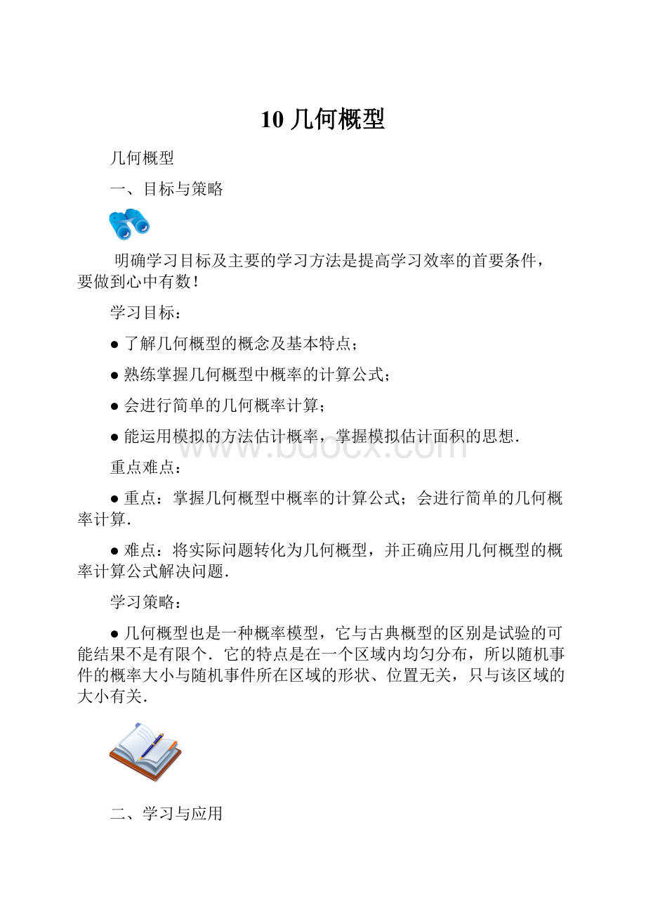 10 几何概型.docx