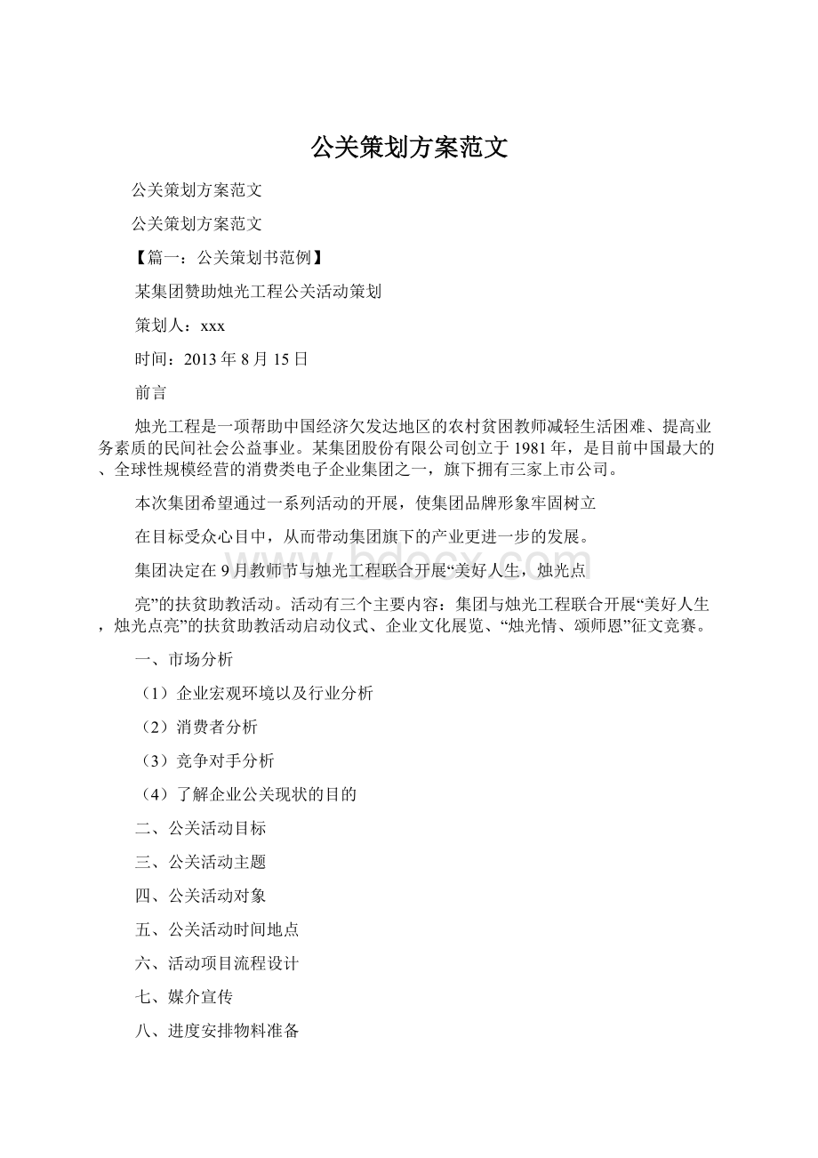 公关策划方案范文Word文件下载.docx