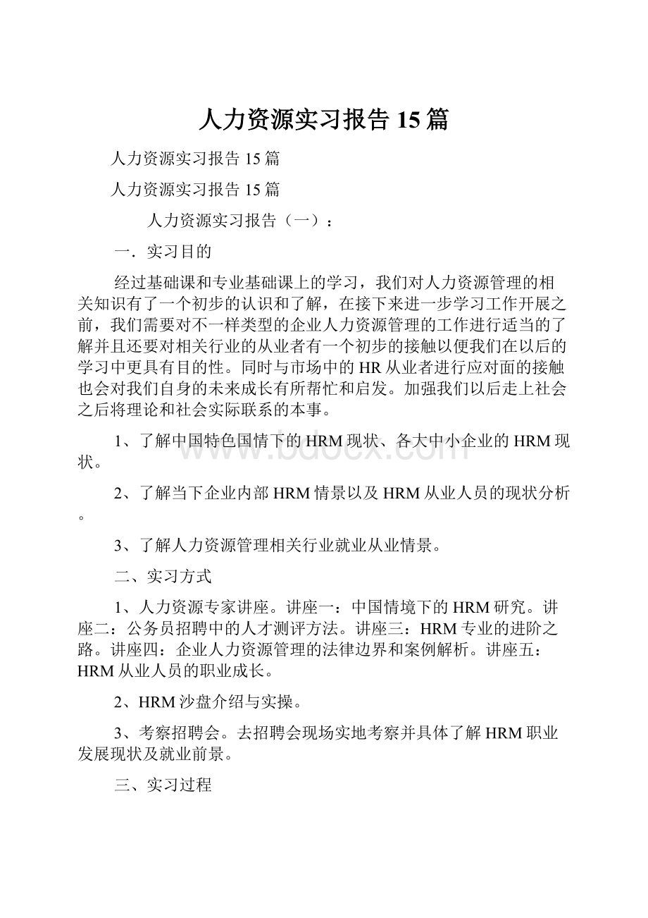 人力资源实习报告15篇Word文档下载推荐.docx_第1页