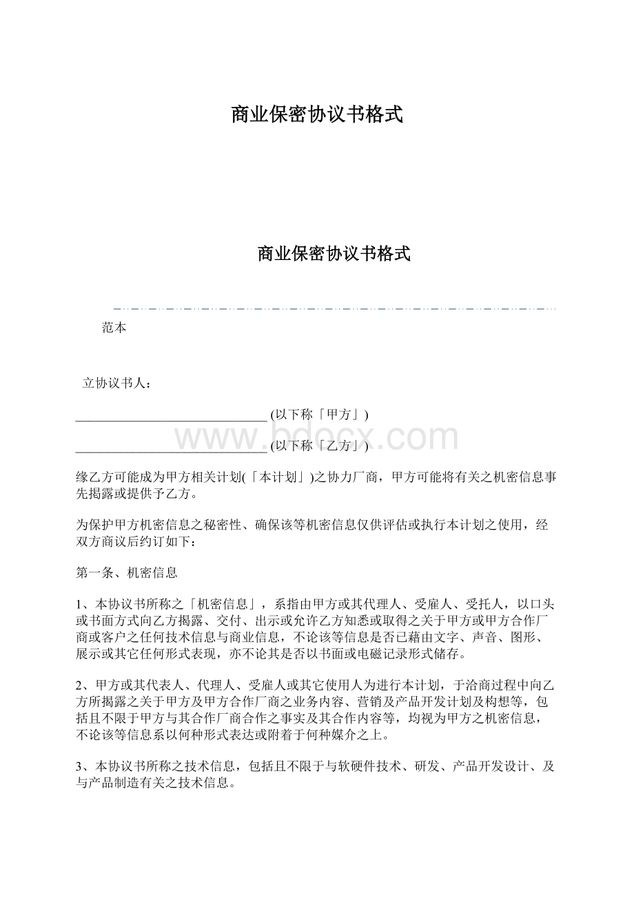 商业保密协议书格式Word文档下载推荐.docx