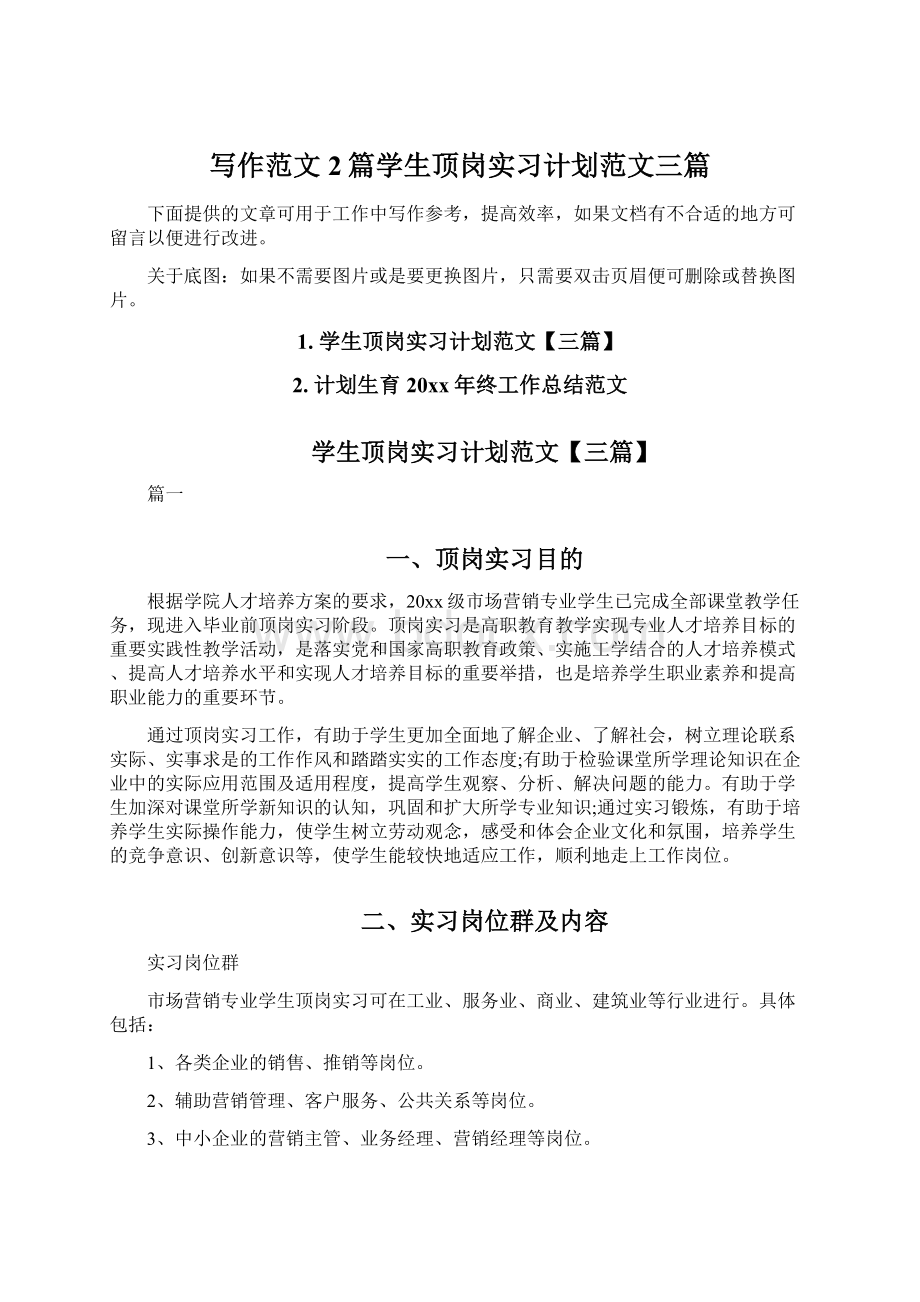 写作范文2篇学生顶岗实习计划范文三篇.docx