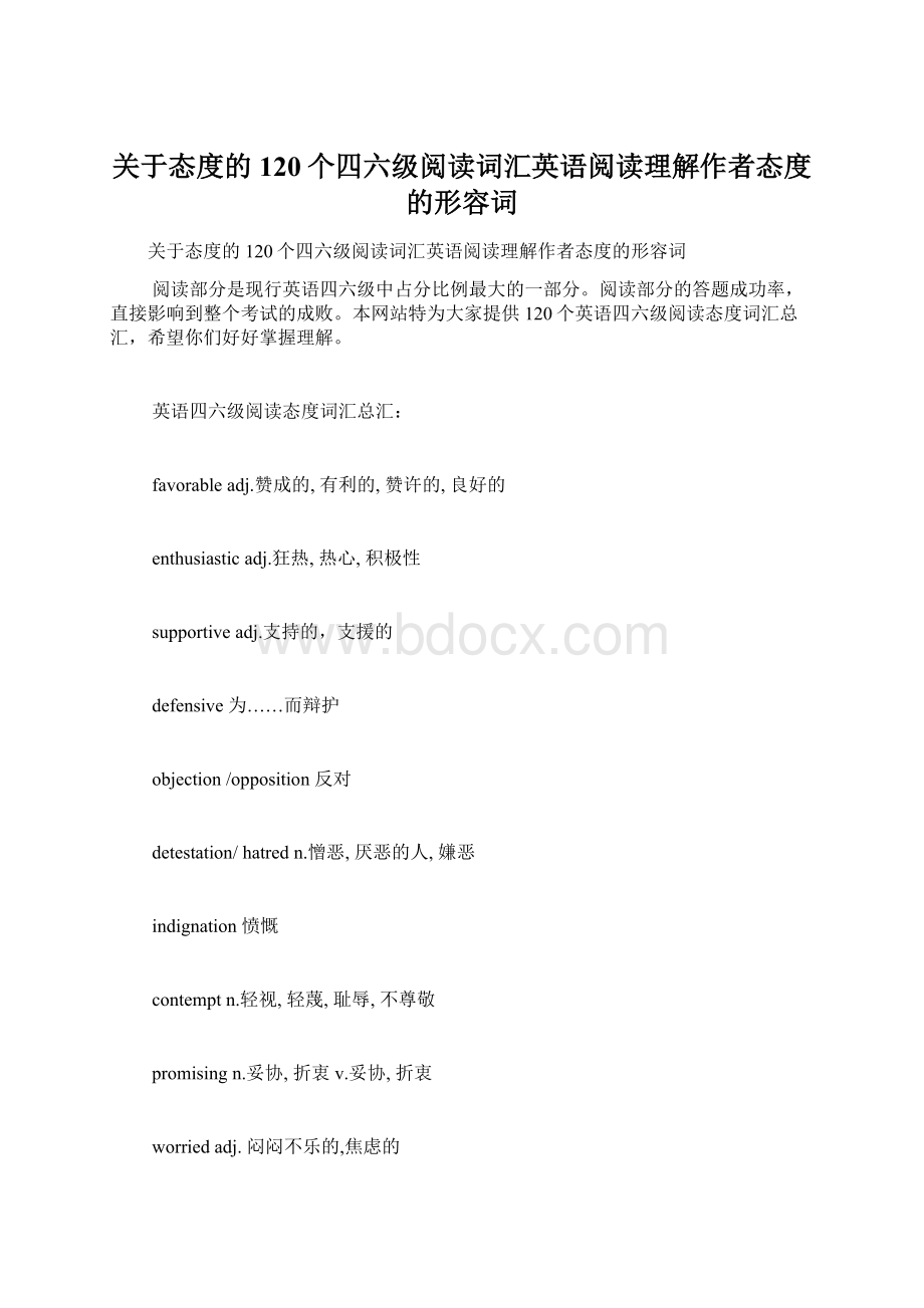 关于态度的120个四六级阅读词汇英语阅读理解作者态度的形容词.docx