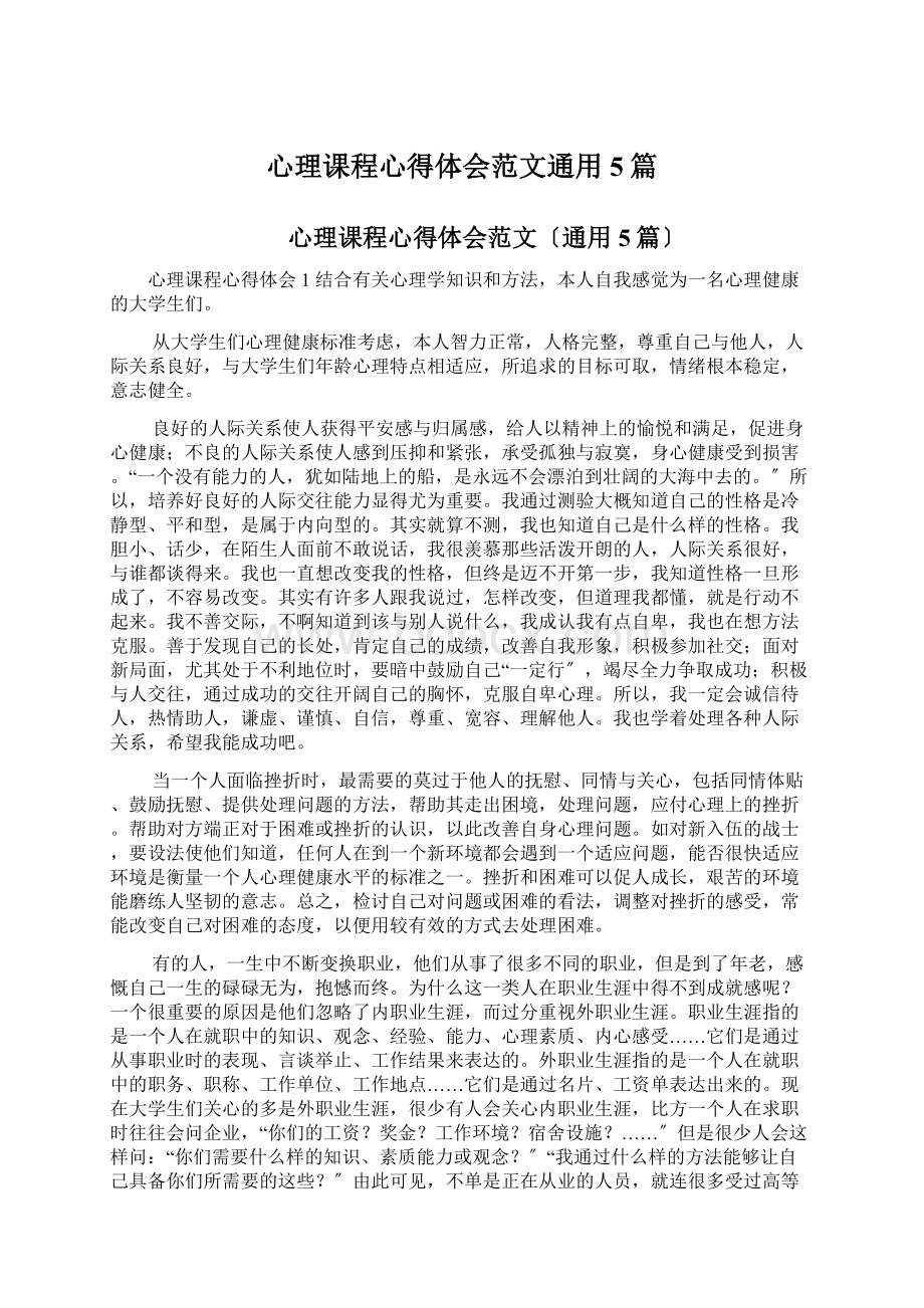 心理课程心得体会范文通用5篇.docx_第1页