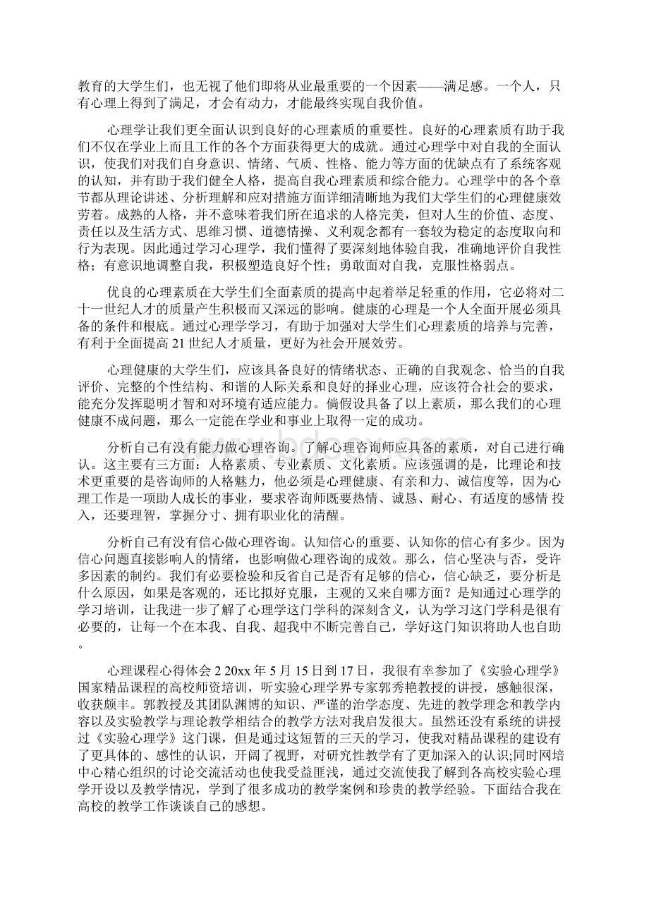 心理课程心得体会范文通用5篇.docx_第2页