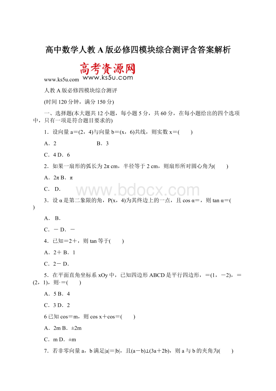 高中数学人教A版必修四模块综合测评含答案解析.docx