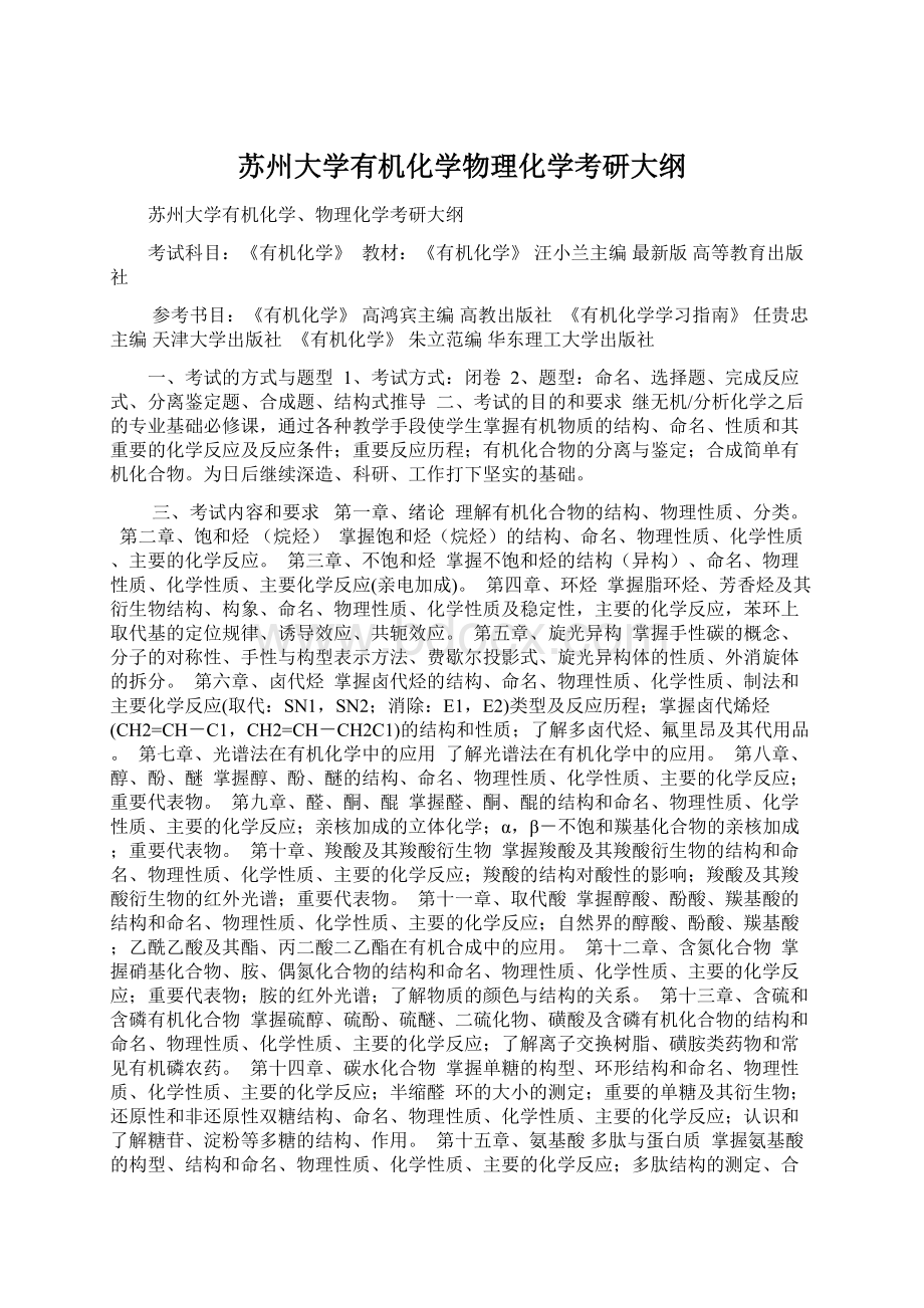 苏州大学有机化学物理化学考研大纲Word文档格式.docx