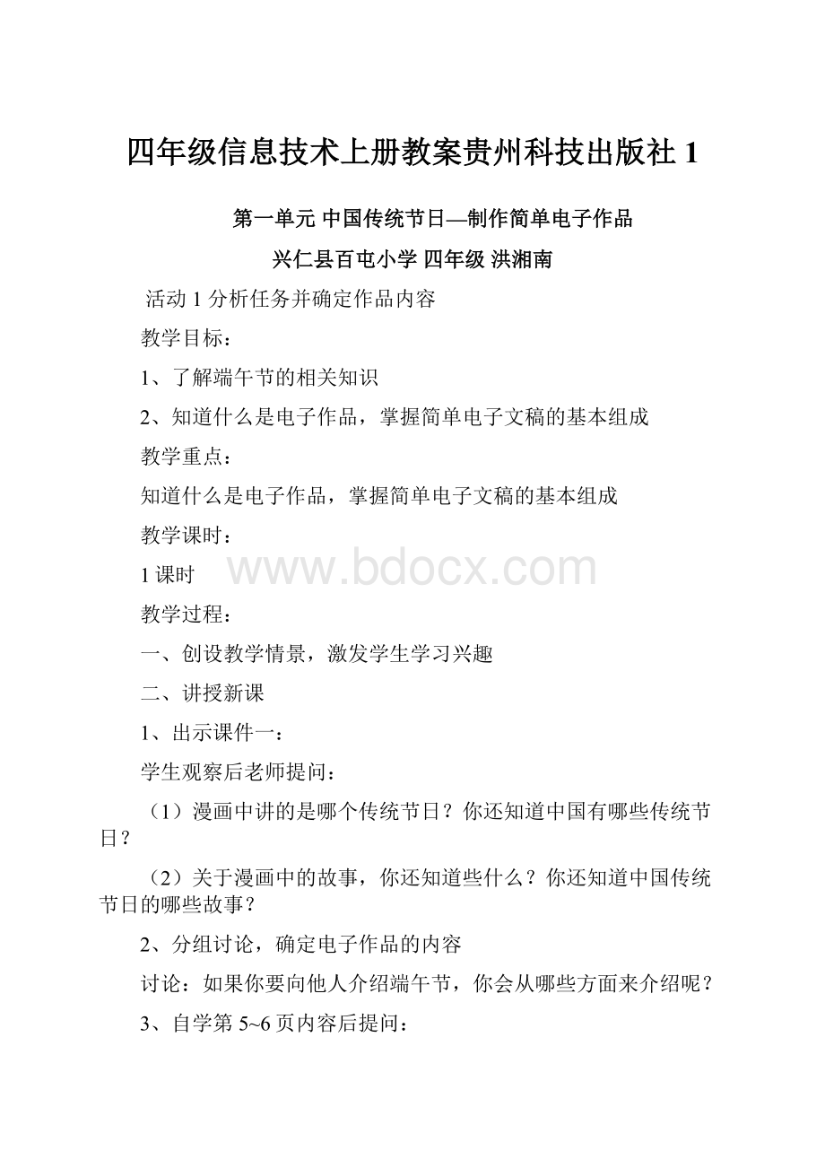 四年级信息技术上册教案贵州科技出版社1文档格式.docx