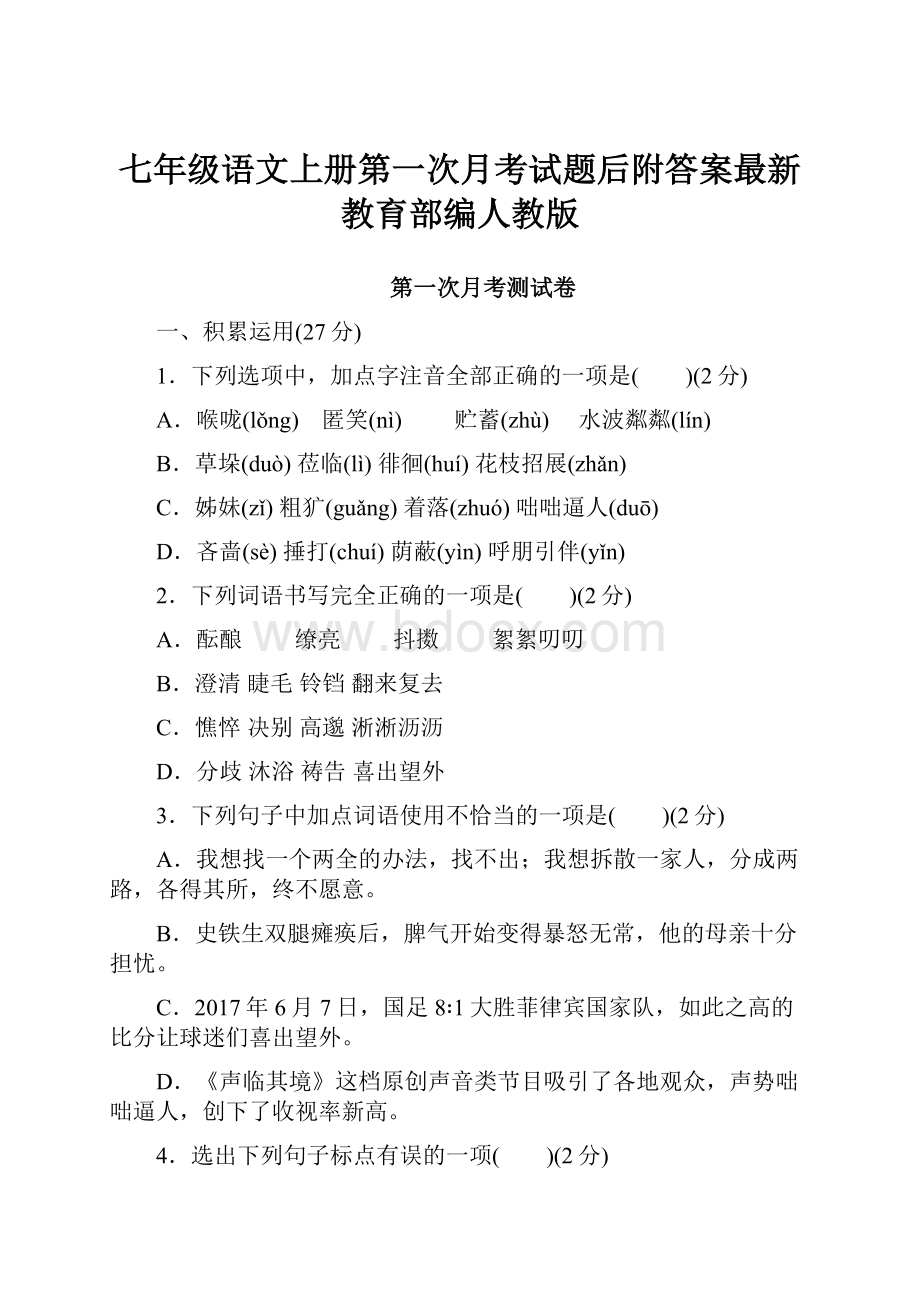 七年级语文上册第一次月考试题后附答案最新教育部编人教版文档格式.docx