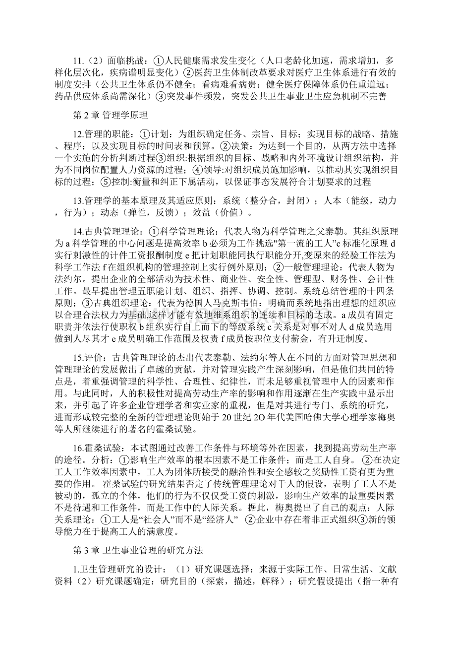 卫生事业管理重点分章总结.docx_第2页