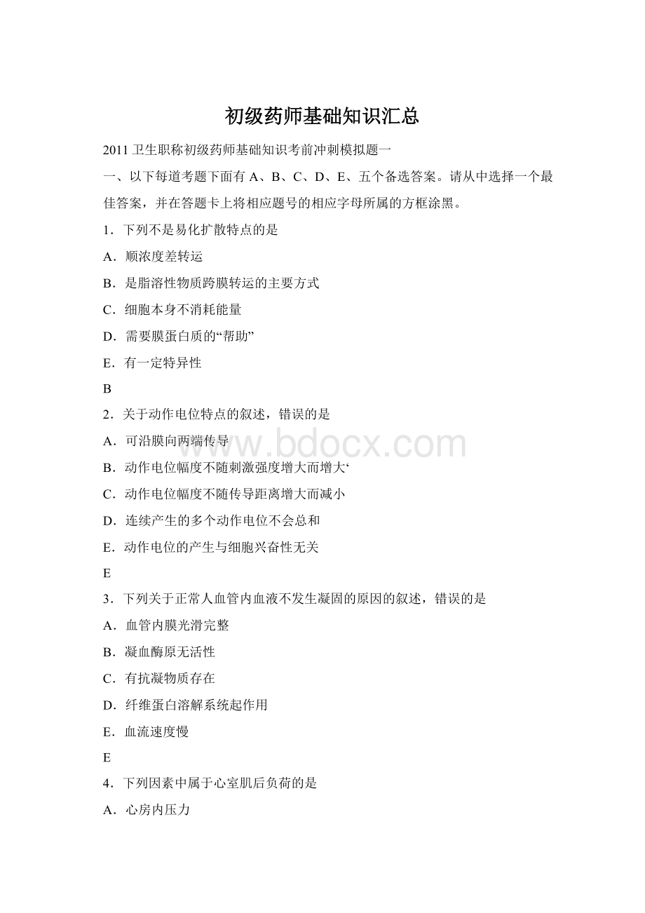 初级药师基础知识汇总.docx_第1页