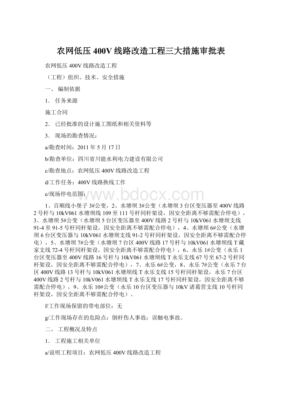 农网低压400V线路改造工程三大措施审批表Word文档下载推荐.docx_第1页