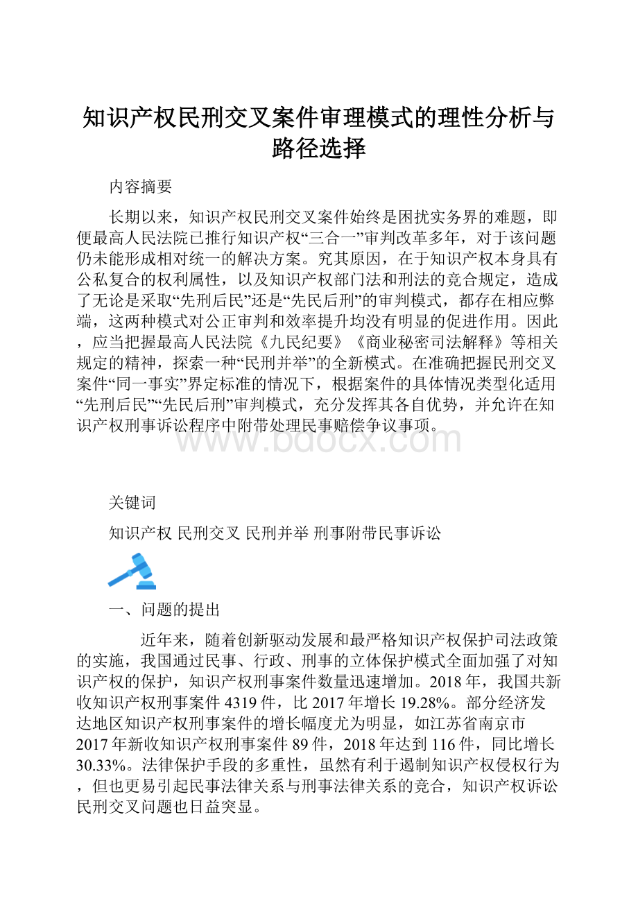 知识产权民刑交叉案件审理模式的理性分析与路径选择.docx_第1页