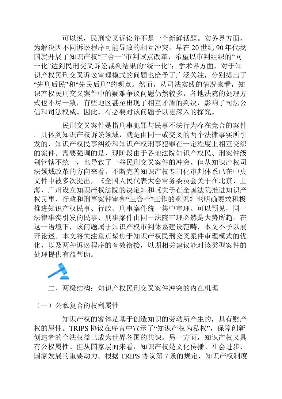 知识产权民刑交叉案件审理模式的理性分析与路径选择.docx_第2页