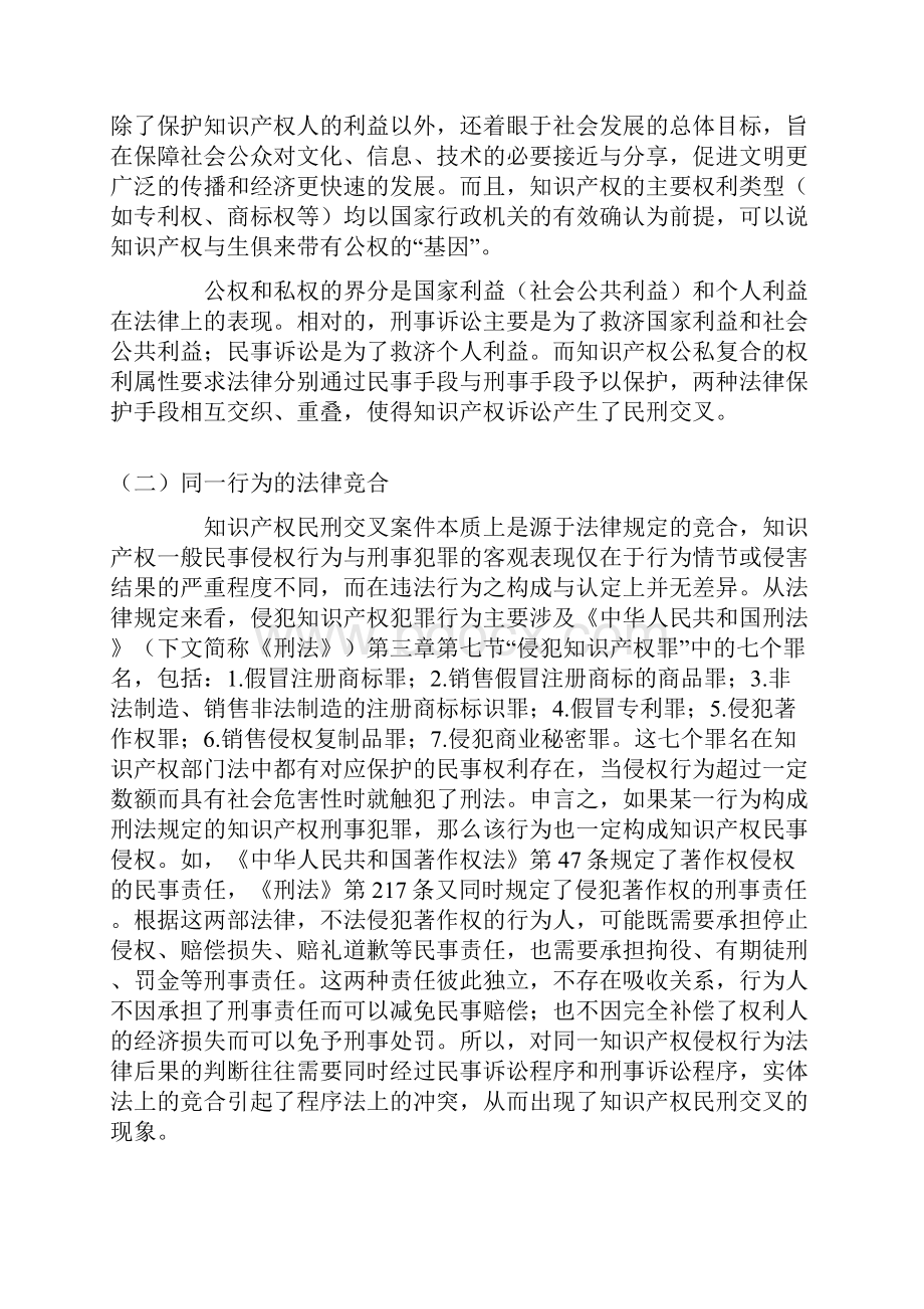 知识产权民刑交叉案件审理模式的理性分析与路径选择.docx_第3页