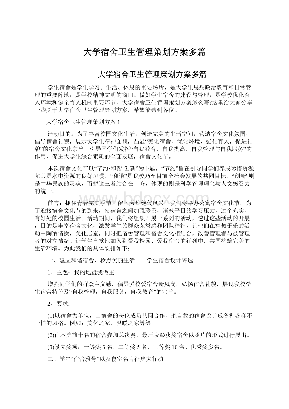 大学宿舍卫生管理策划方案多篇文档格式.docx_第1页