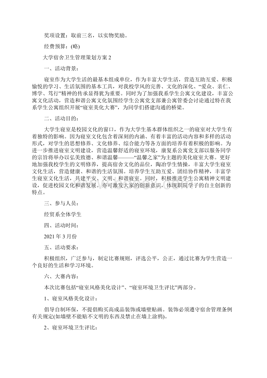 大学宿舍卫生管理策划方案多篇.docx_第3页