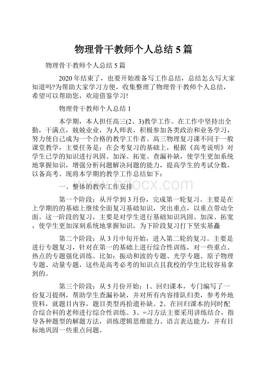 物理骨干教师个人总结5篇.docx_第1页