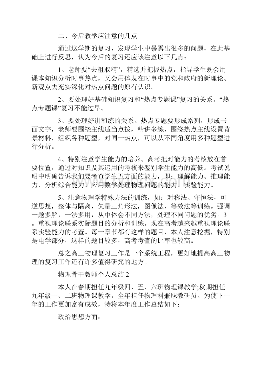 物理骨干教师个人总结5篇.docx_第2页