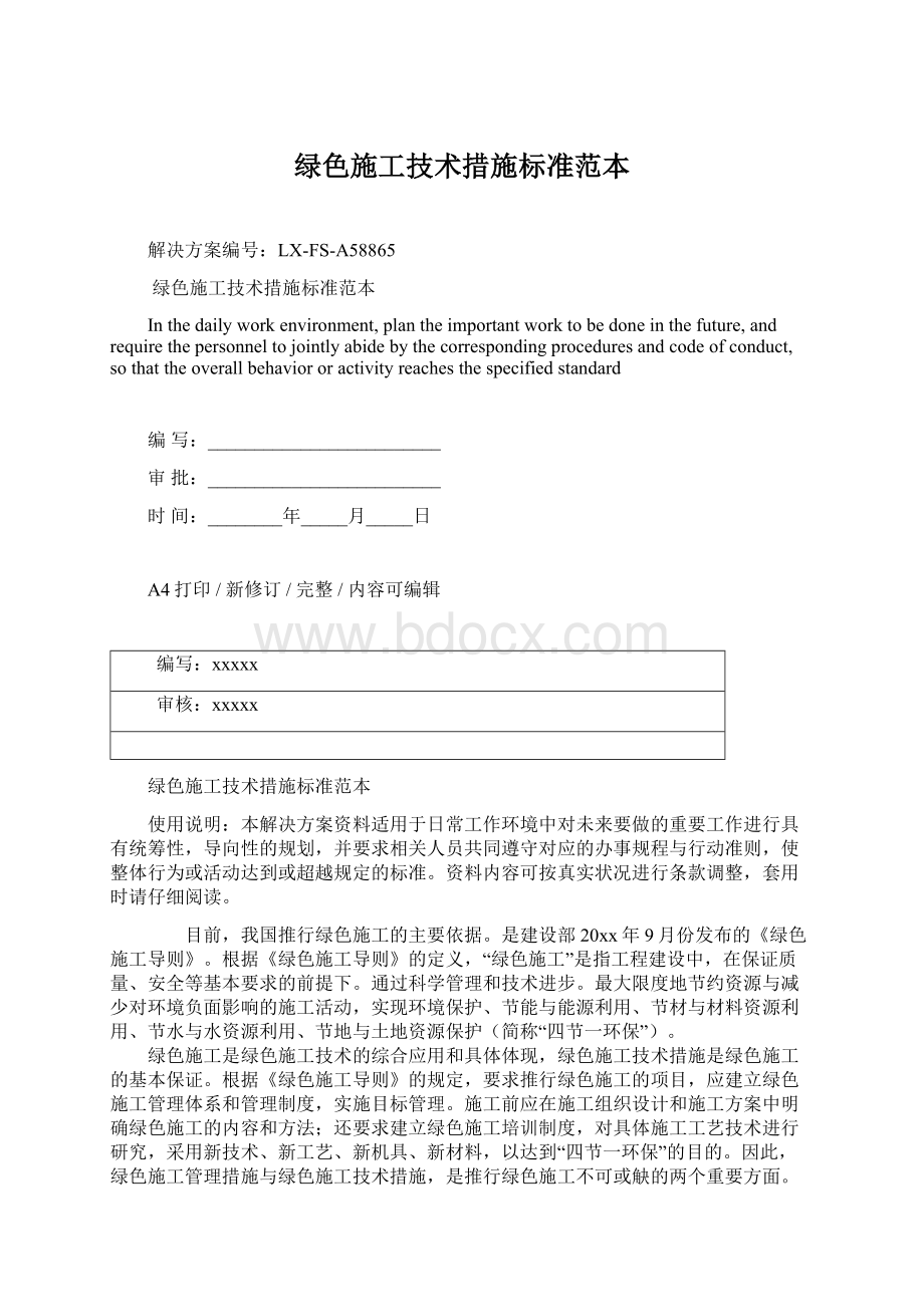 绿色施工技术措施标准范本Word文件下载.docx