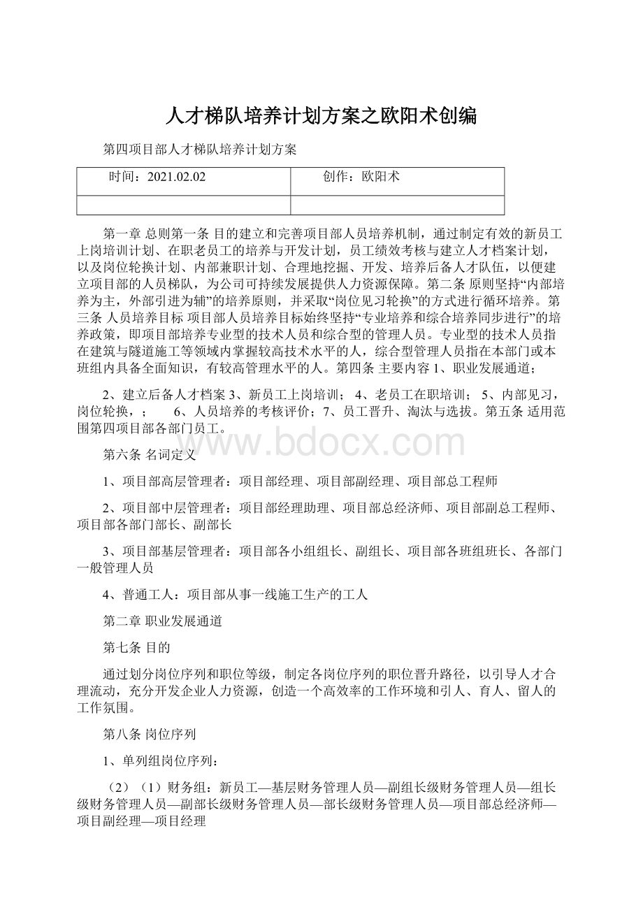 人才梯队培养计划方案之欧阳术创编Word格式文档下载.docx